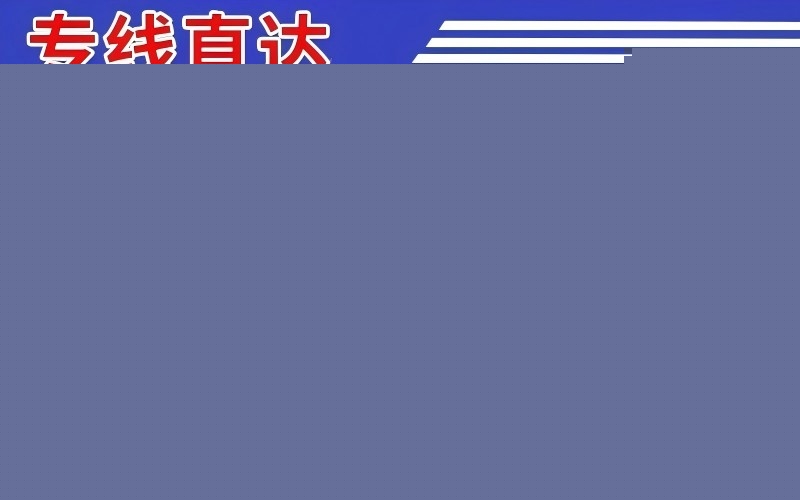 拉萨禅城区到武汉物流公司 拉萨禅城区到武汉物流公司