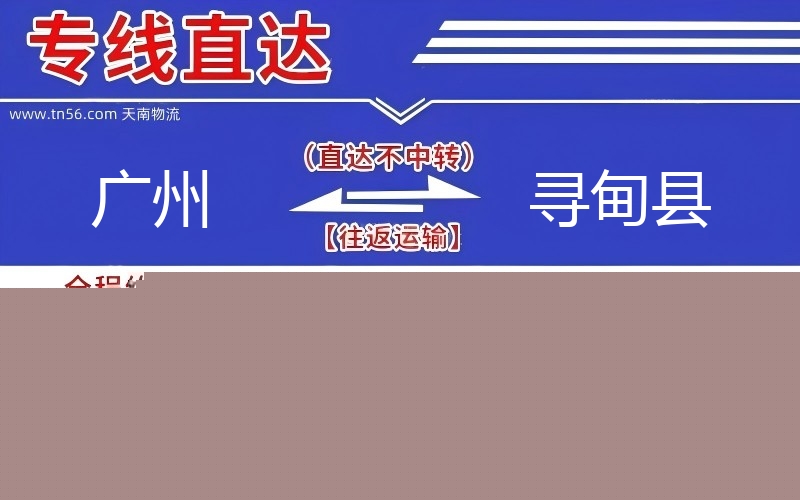 昭通到寻甸县物流公司