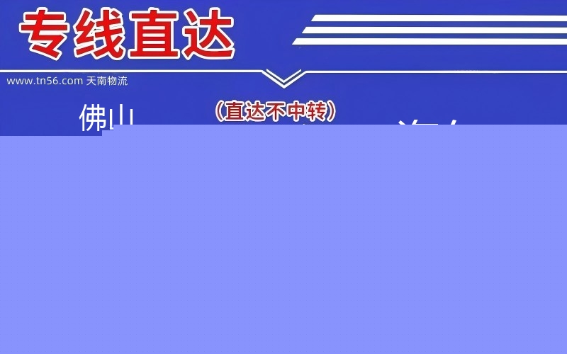拉萨三水区到海东物流公司