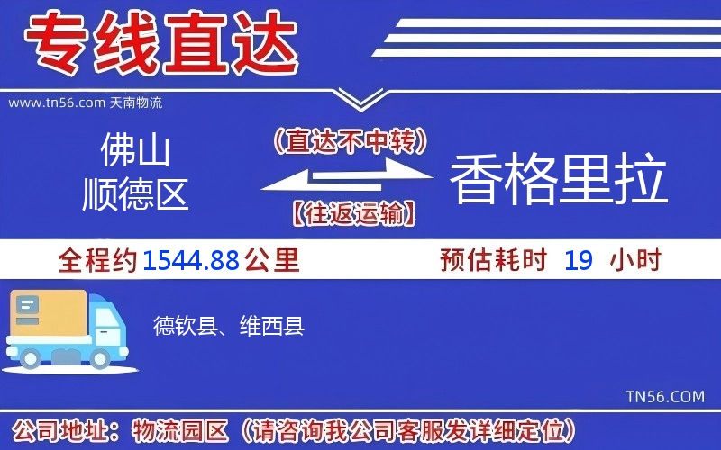 拉萨顺德区到香格里拉物流公司 拉萨顺德区到香格里拉物流公司