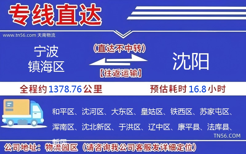 孝感镇海区到沈阳物流公司 孝感镇海区到沈阳物流公司