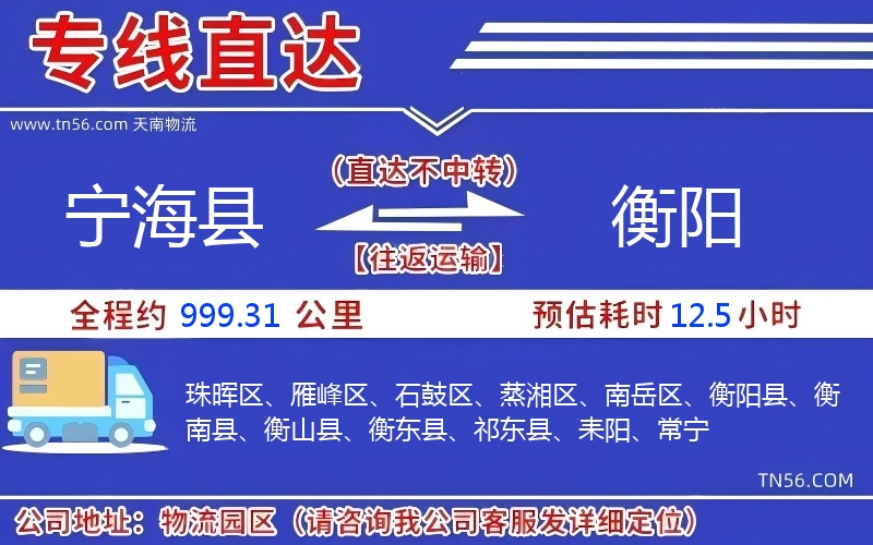 宁海县到衡阳物流公司 宁海县到衡阳物流公司