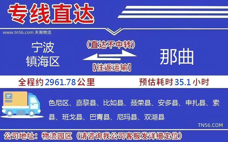 孝感镇海区到那曲物流公司 孝感镇海区到那曲物流公司