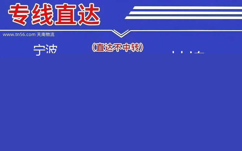 孝感北仑区到张家界物流公司 孝感北仑区到张家界物流公司