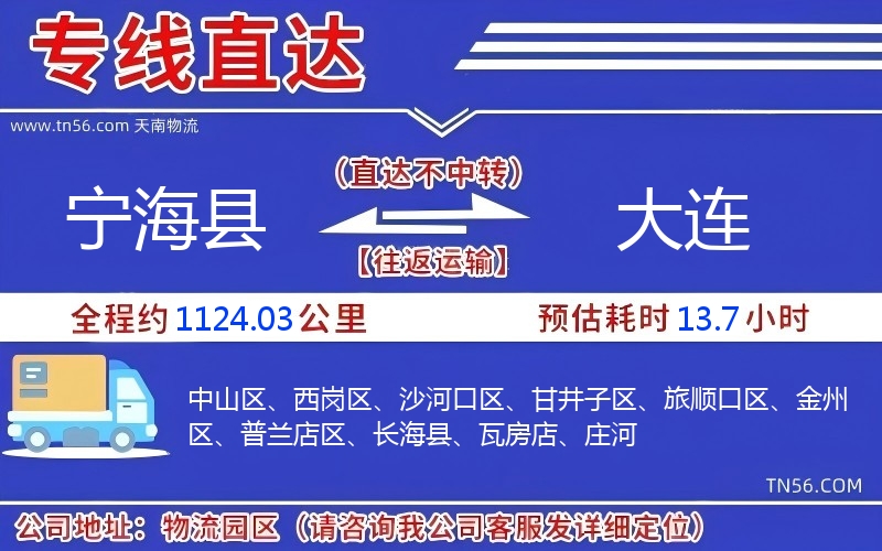 宁海县到大连物流公司 宁海县到大连物流公司