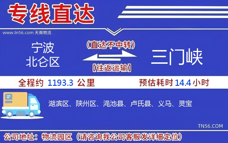 孝感北仑区到三门峡物流公司 孝感北仑区到三门峡物流公司
