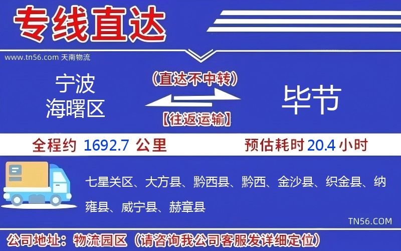 孝感海曙区到毕节物流公司 孝感海曙区到毕节物流公司