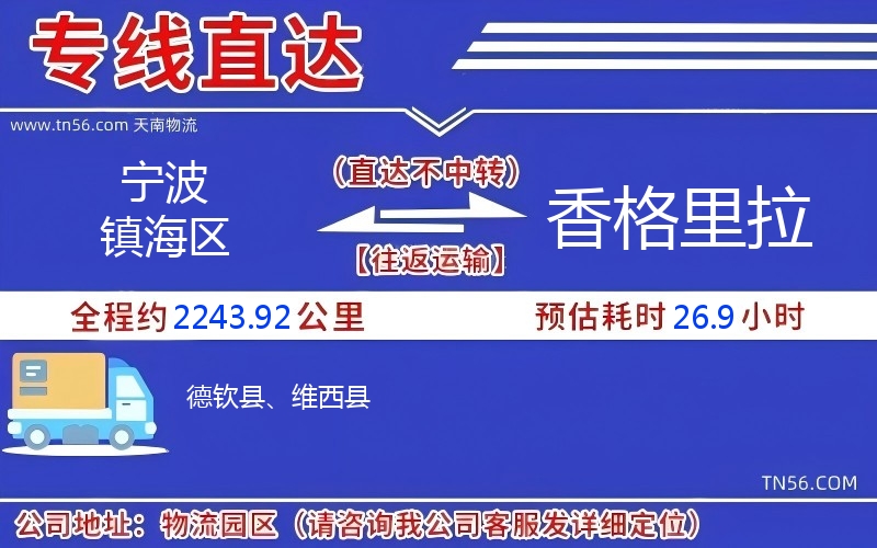孝感镇海区到香格里拉物流公司 孝感镇海区到香格里拉物流公司