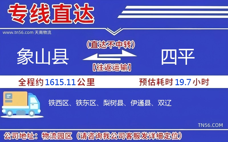 象山县到四平物流公司 象山县到四平物流公司