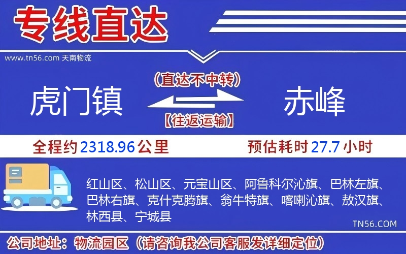 虎门镇到赤峰物流公司 虎门镇到赤峰物流公司