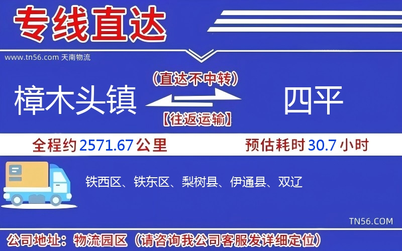 樟木头镇到四平物流公司 樟木头镇到四平物流公司