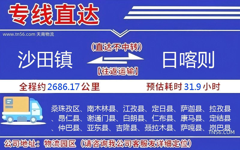 沙田镇到日喀则物流公司 沙田镇到日喀则物流公司