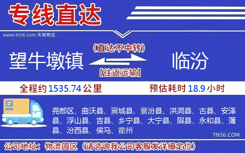 望牛墩镇到临汾物流公司