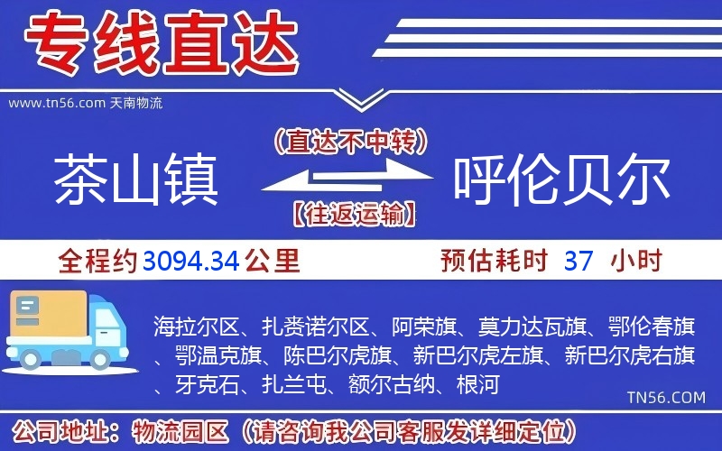 茶山镇到呼伦贝尔物流公司 茶山镇到呼伦贝尔物流公司
