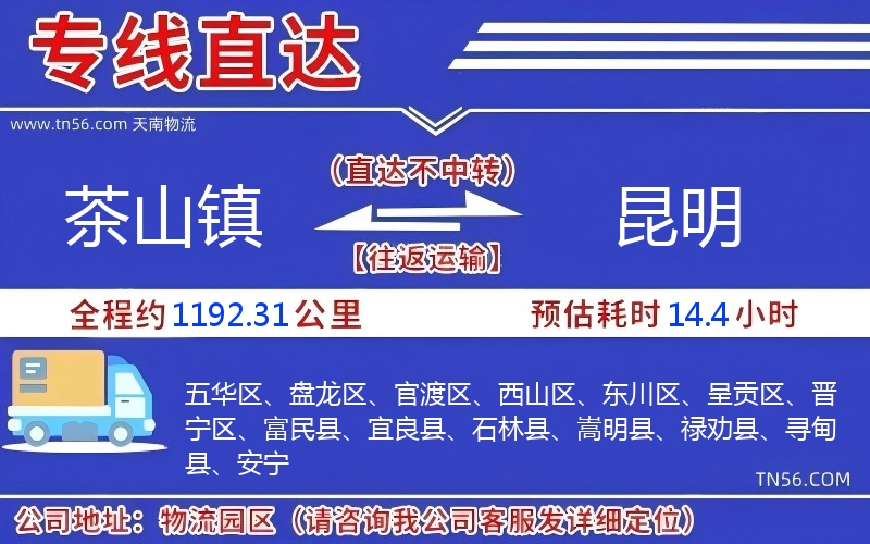茶山镇到昆明物流公司 茶山镇到昆明物流公司