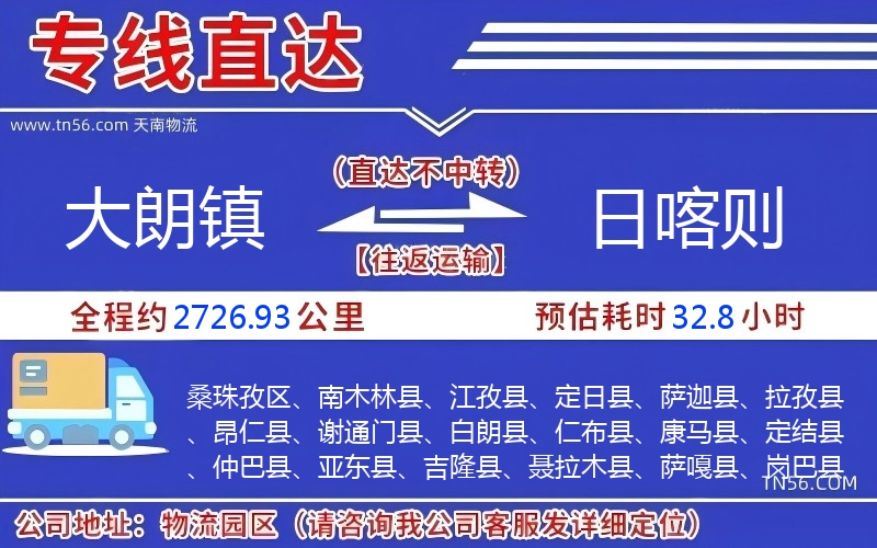 大朗镇到日喀则物流公司 大朗镇到日喀则物流公司
