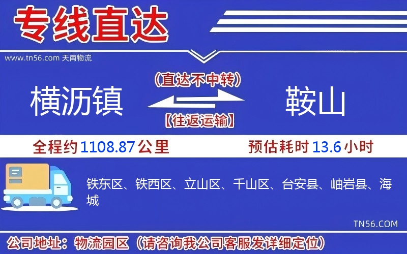 横沥镇到鞍山物流公司 横沥镇到鞍山物流公司