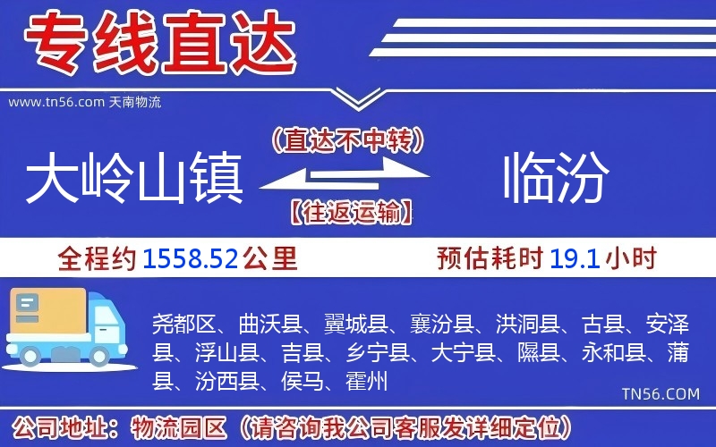 大岭山镇到临汾物流公司 大岭山镇到临汾物流公司