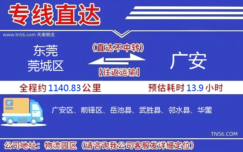 汉中莞城区到广安物流公司