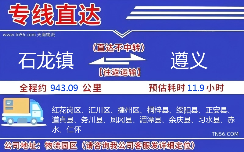 石龙镇到遵义物流公司