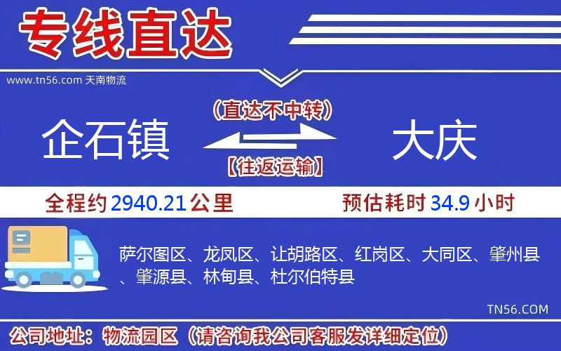 企石镇到大庆物流公司 企石镇到大庆物流公司