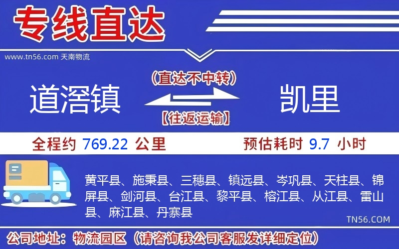路滘镇到凯里物流公司 路滘镇到凯里物流公司