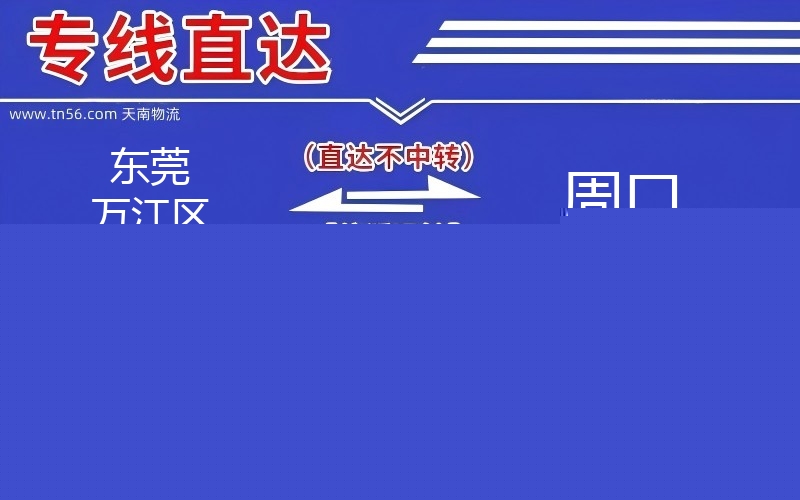 汉中万江区到周口物流公司