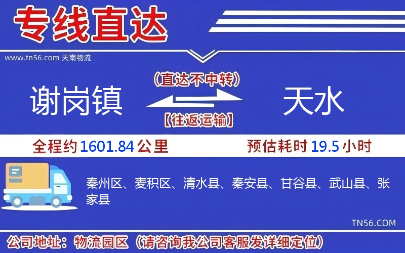 谢岗镇到天水物流公司 谢岗镇到天水物流公司