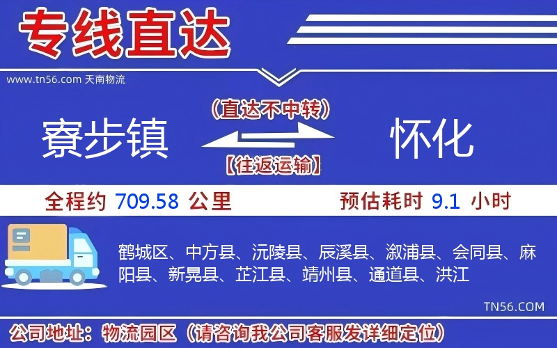 寮步镇到怀化物流公司 寮步镇到怀化物流公司