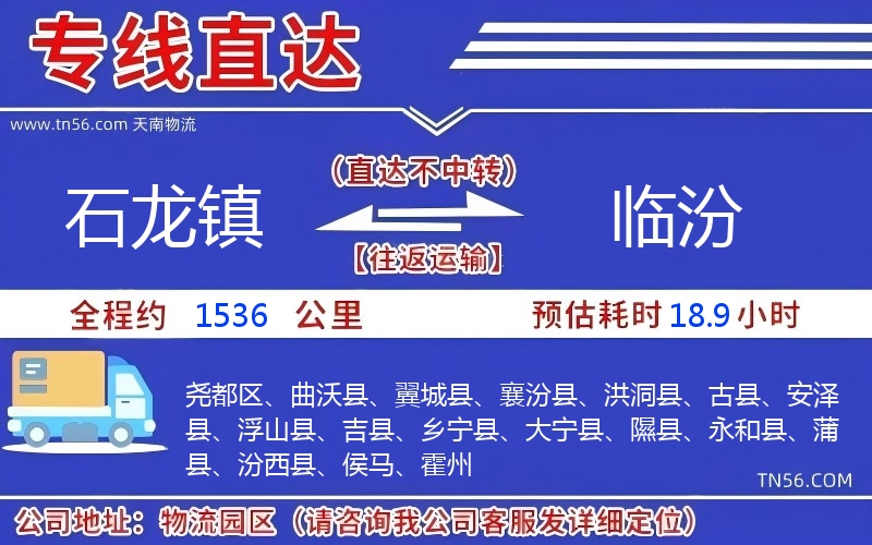 石龙镇到临汾物流公司 石龙镇到临汾物流公司
