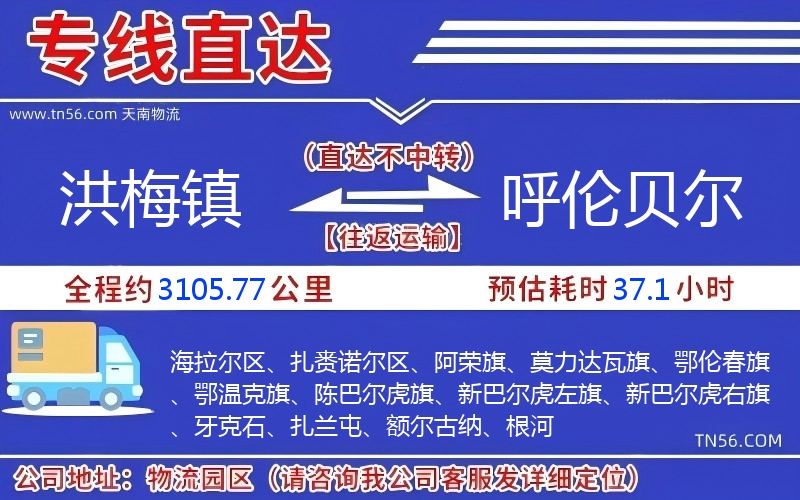 洪梅镇到呼伦贝尔物流公司 洪梅镇到呼伦贝尔物流公司