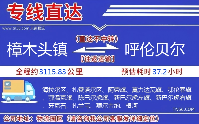 樟木头镇到呼伦贝尔物流公司 樟木头镇到呼伦贝尔物流公司