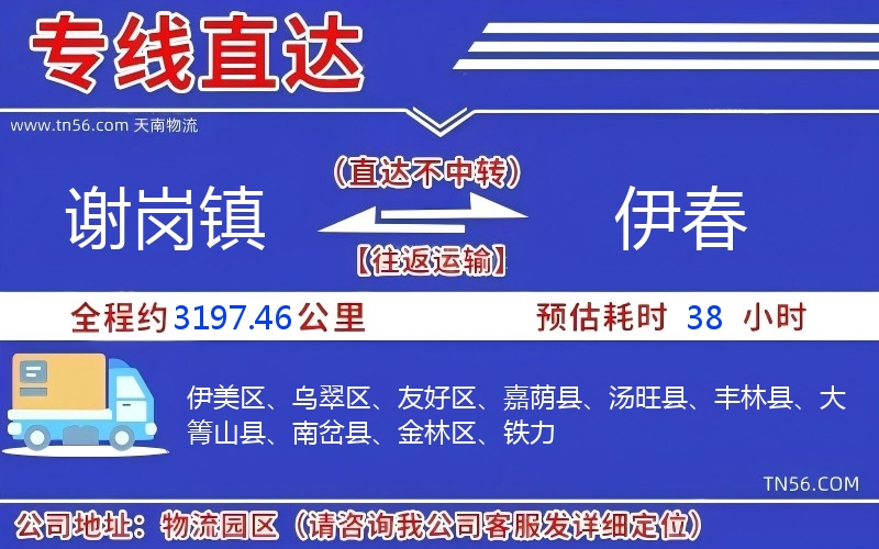 谢岗镇到伊春物流公司 谢岗镇到伊春物流公司