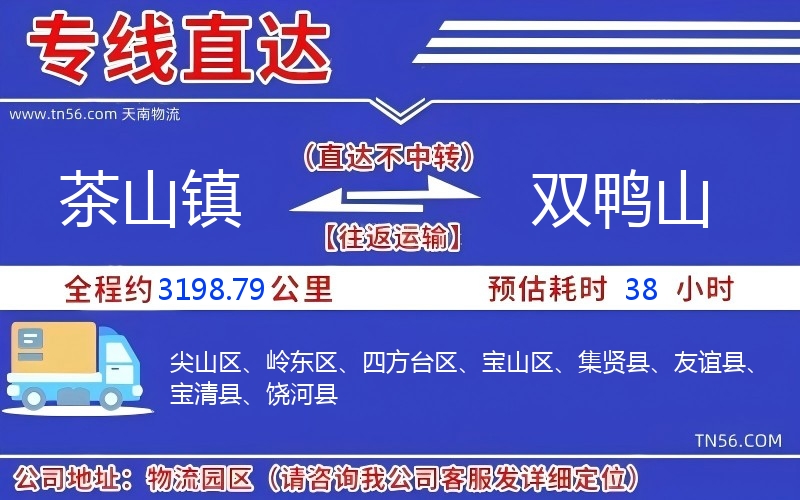 茶山镇到双鸭山物流公司 茶山镇到双鸭山物流公司
