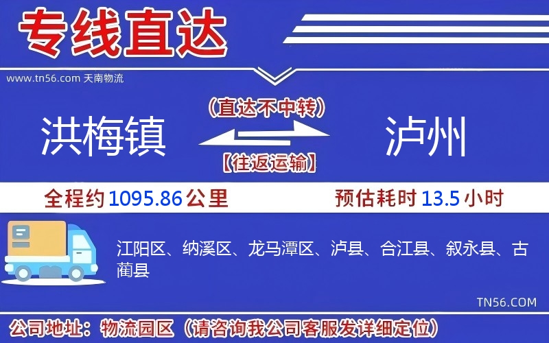 洪梅镇到泸州物流公司 洪梅镇到泸州物流公司