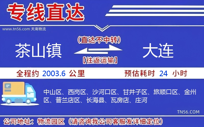 茶山镇到大连物流公司 茶山镇到大连物流公司