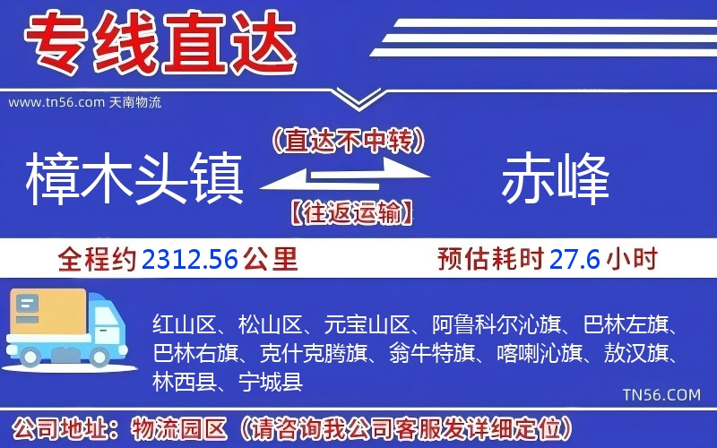 樟木头镇到赤峰物流公司 樟木头镇到赤峰物流公司