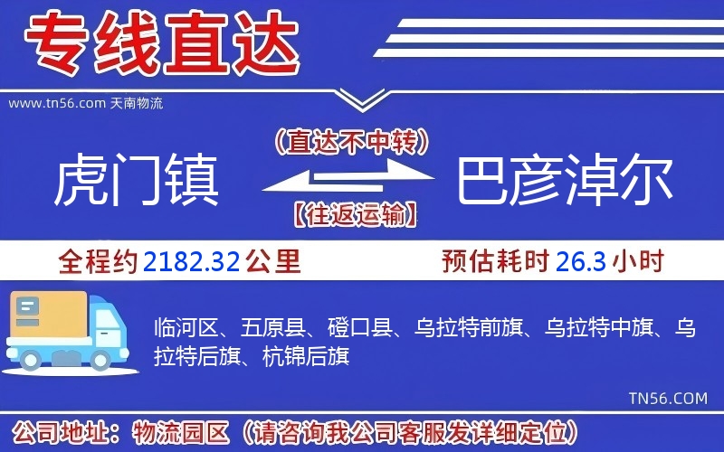 虎门镇到巴彦淖尔物流公司