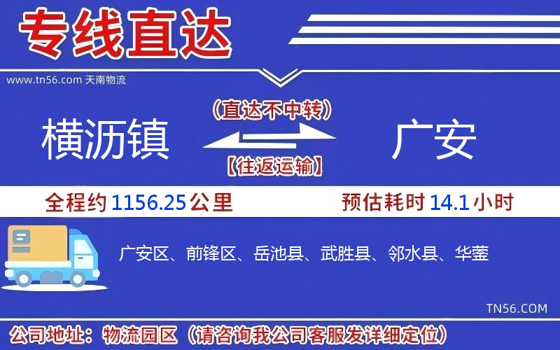 横沥镇到广安物流公司 横沥镇到广安物流公司