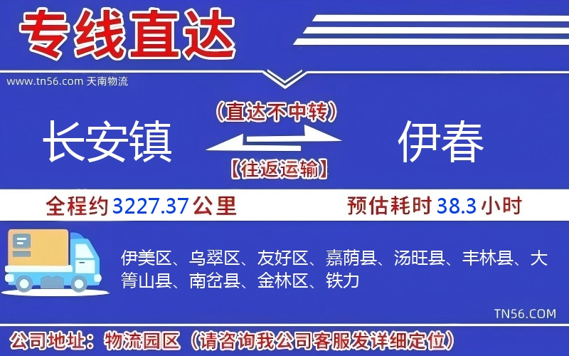 长安镇到伊春物流公司 长安镇到伊春物流公司
