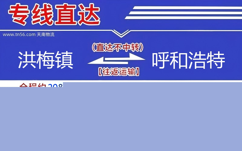 洪梅镇到呼和浩特物流公司