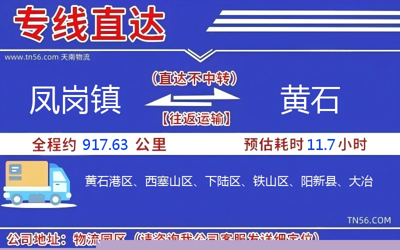 凤岗镇到黄石物流公司 凤岗镇到黄石物流公司