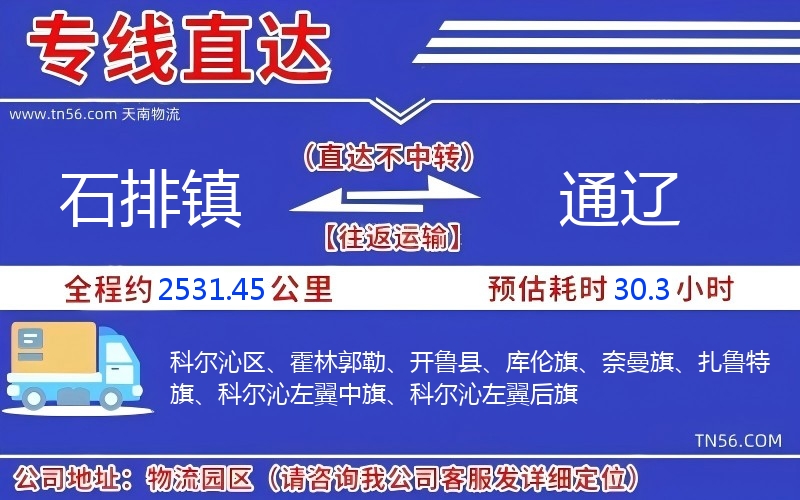 石排镇到通辽物流公司 石排镇到通辽物流公司