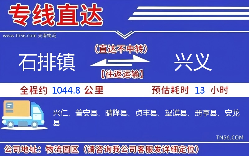 石排镇到兴义物流公司 石排镇到兴义物流公司