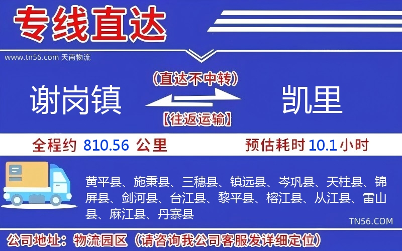 谢岗镇到凯里物流公司 谢岗镇到凯里物流公司