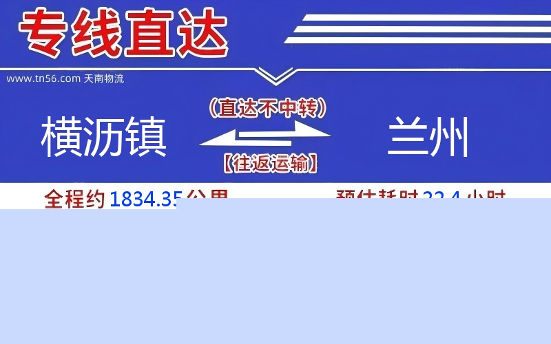横沥镇到兰州物流公司 横沥镇到兰州物流公司