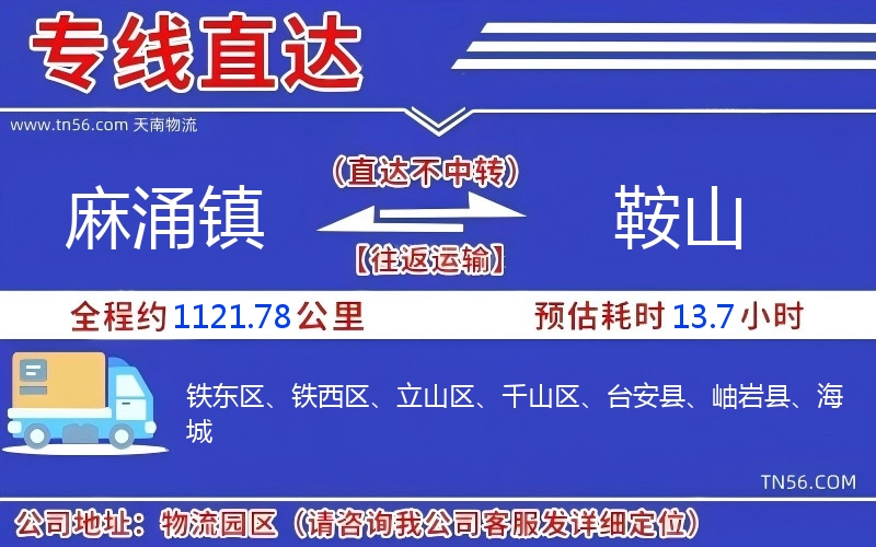 麻涌镇到鞍山物流公司 麻涌镇到鞍山物流公司