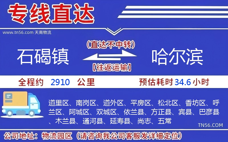石碣镇到哈尔滨物流公司 石碣镇到哈尔滨物流公司