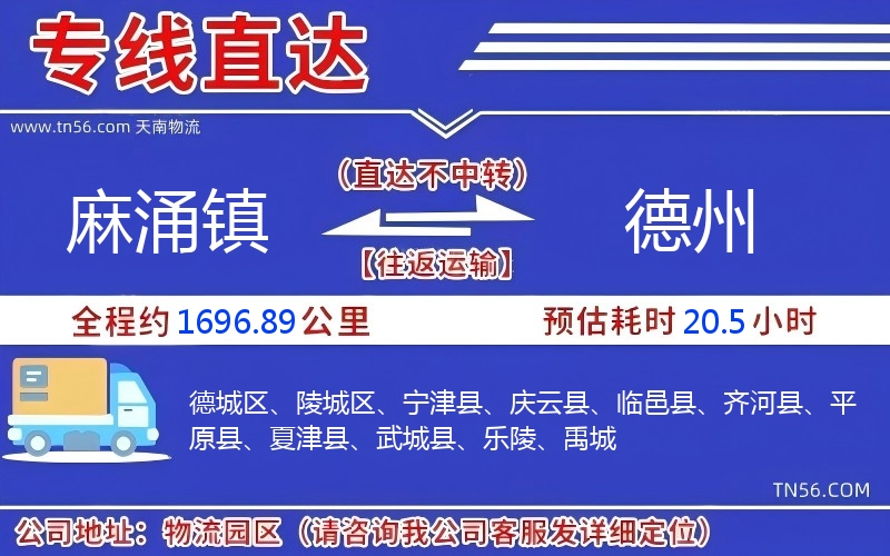 麻涌镇到德州物流公司 麻涌镇到德州物流公司