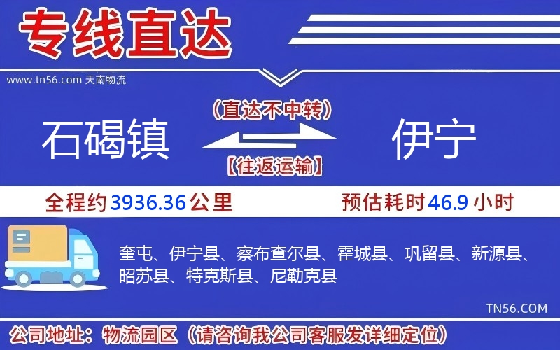 石碣镇到伊宁物流公司 石碣镇到伊宁物流公司